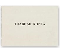 Бухгалтерская книга Attache главная для хозрасчетных, 48 листов 50