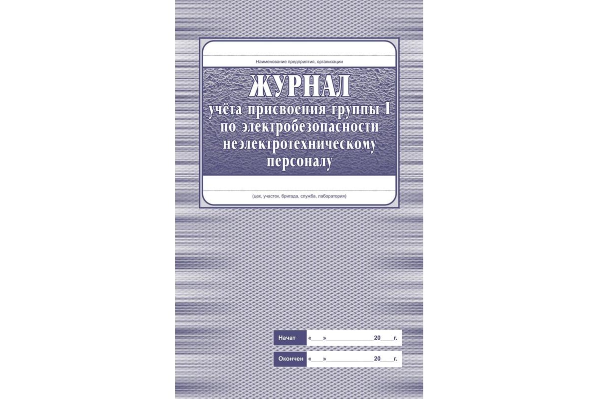 Журнал учёта присвоения группы 1 по электробезопасности  неэлектротехническому персоналу Attache КЖ 134 988151 - выгодная цена,  отзывы, характеристики, фото - купить в Москве и РФ