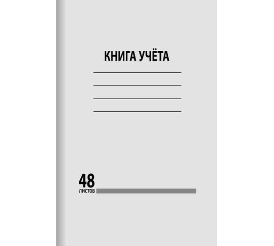 Бухгалтерская книга учета Attache 48 листов, в клетку, офсет, обложка мелованный картон 1184604 1