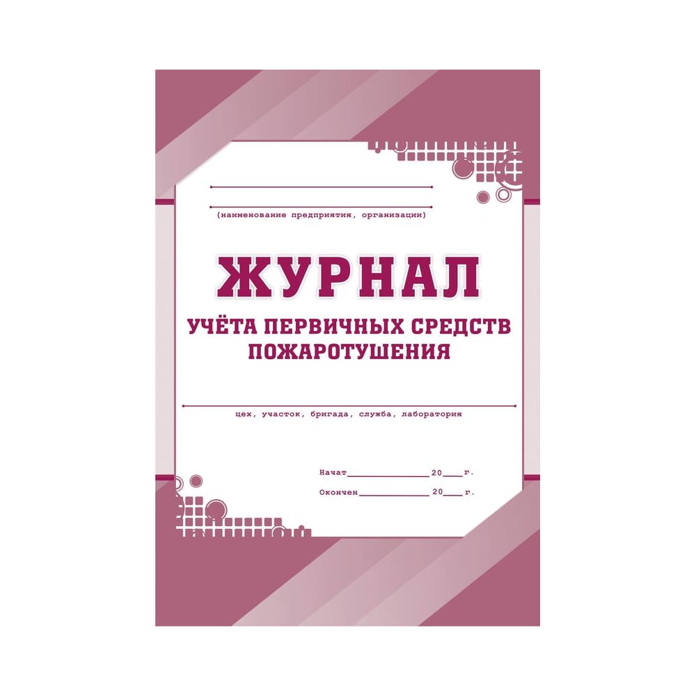 Журнал учета первичных средств пожаротушения Attache КЖ 443 988129 ...