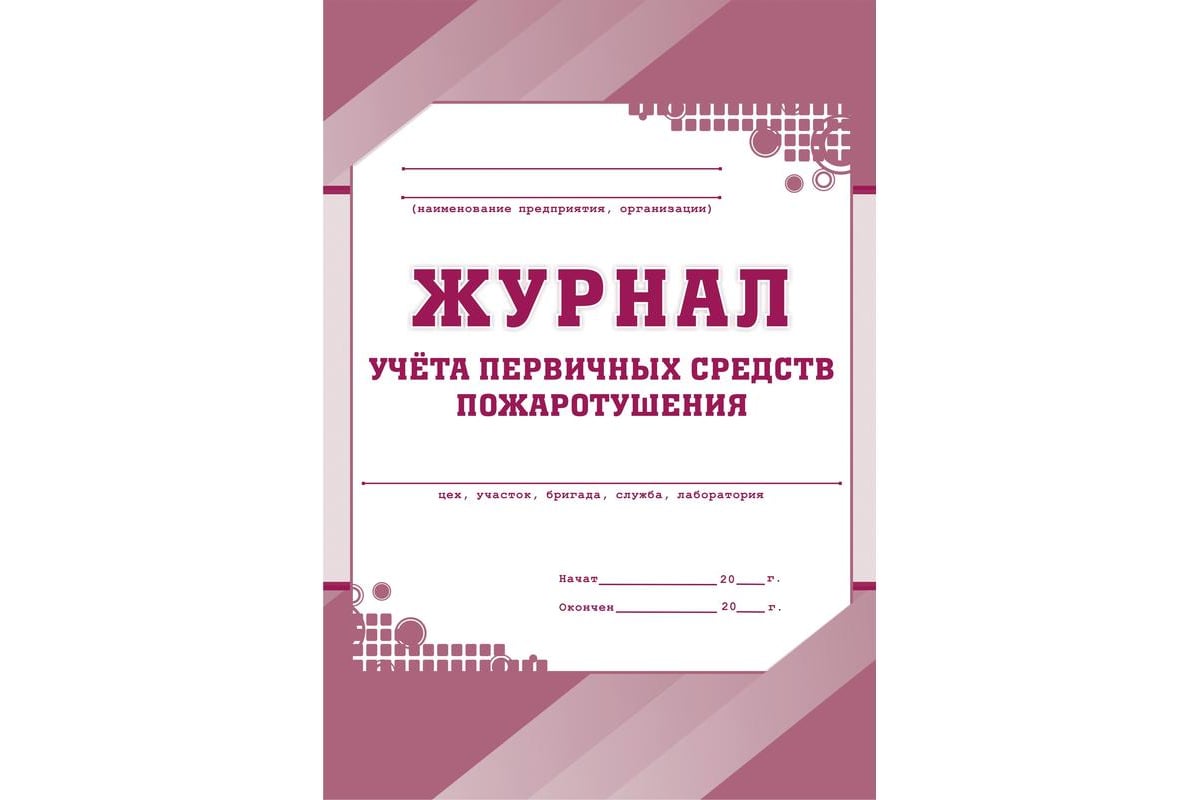 Образец заполнения журнала учета первичных средств пожаротушения пример