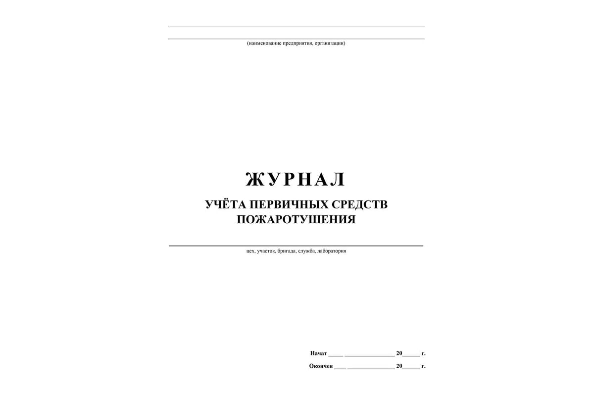 Журнал учета первичных средств пожаротушения Attache КЖ 443 988129 ...