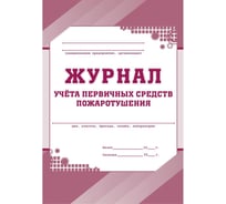 Журнал учета первичных средств пожаротушения Attache КЖ 443 988129 16343535