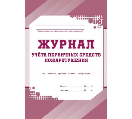 Журнал учета первичных средств пожаротушения Attache КЖ 443 988129
