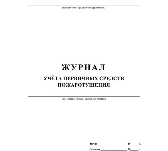 Журнал учета первичных средств пожаротушения Attache КЖ 443 988129