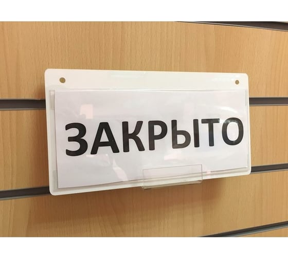 Информационная табличка Attache подвесная, 250х130 мм, с карманом для смены информации 574285