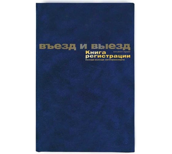 Бухгалтерская книга Attache Регистрация въезда и выезда автотранспорта, А4, 96 листов, бумвинил 129804