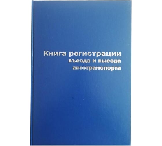 Бухгалтерская книга Attache Регистрация въезда и выезда автотранспорта, А4, 96 листов, бумвинил 129804 1