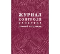 Журнал качества готовой продукции Attache К-11 КЖ 4101 988148