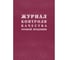 Журнал качества готовой продукции Attache К-11 КЖ 4101 988148 1