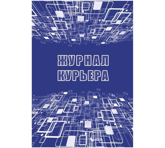 Журнал курьера Attache 32 страницы КЖ-1218 1210102 1