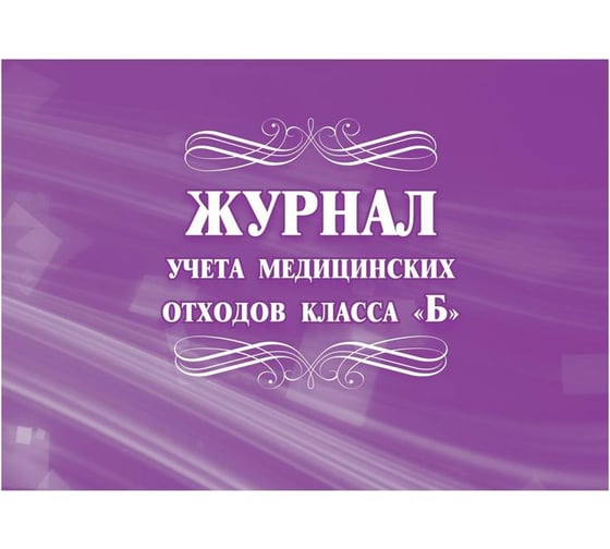 Журнал учёта медицинских отходов класса Б Attache КЖ-682 1210096