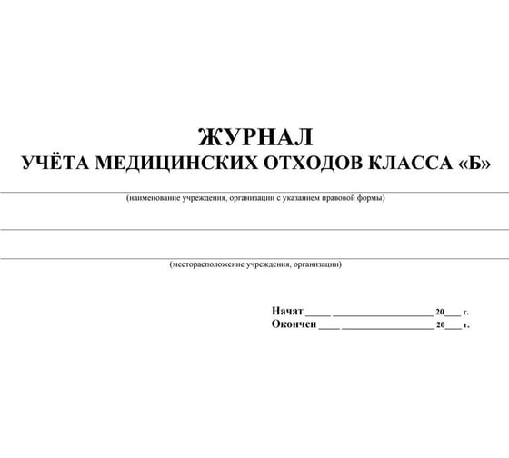Журнал учёта медицинских отходов класса Б Attache КЖ-682 1210096