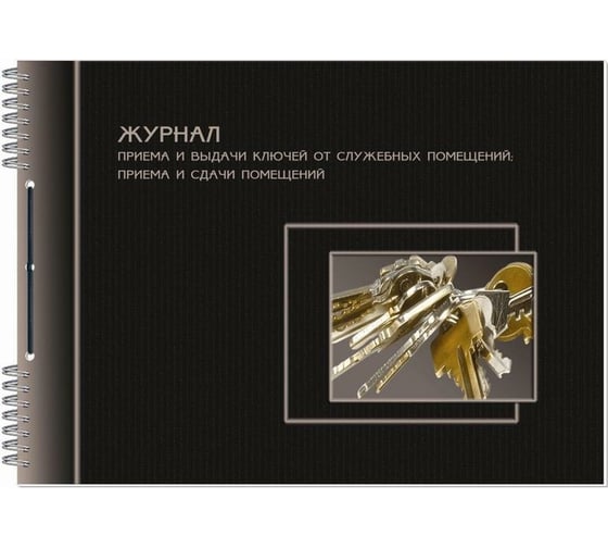 Бухгалтерская книга Attache Журнал приема-сдачи ключей от служебных помещений, А4, 50 листов 372216