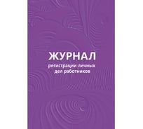 Бухгалтерская книга Attache Журнал регистрации личных дел работников, 64 листа КЖ 738 512560
