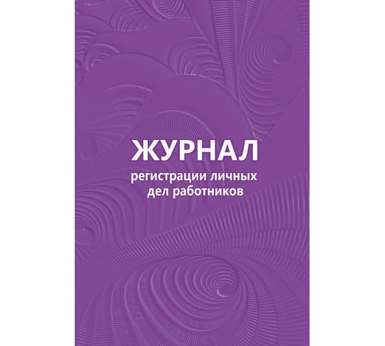 Бухгалтерская книга Attache Журнал регистрации личных дел работников, 64 листа КЖ 738 512560