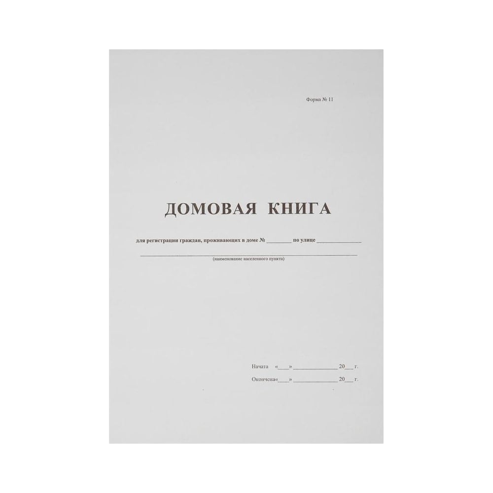 Домовая книга. Домовая (поквартирная) книга. Домовая книга форма 11 образец заполнения. Книга 