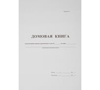 Бухгалтерская книга Attache Домовая книга поквартирная, 16 листов, офсет 380663