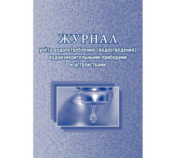 Журнал учёта водопотребления водоизмерительными приборами и устройствами Attache КЖ 670 988161 1