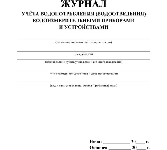 Журнал учёта водопотребления водоизмерительными приборами и устройствами Attache КЖ 670 988161