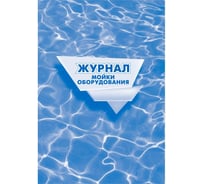 Журнал мойки оборудования Attache КЖ 757 988137