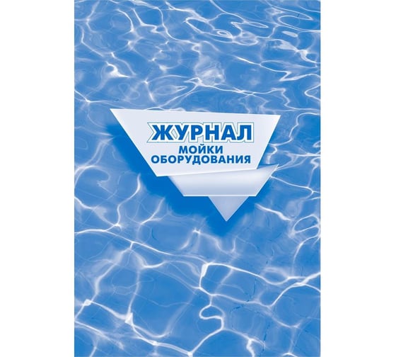Журнал мойки оборудования Attache КЖ 757 988137