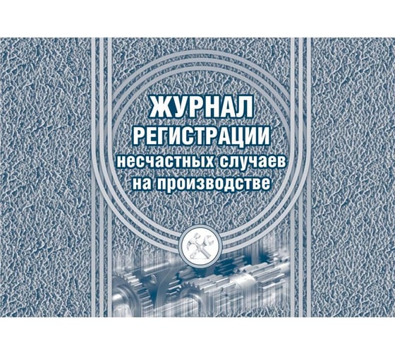 Журнал регистрации несчастных случаев на производстве Attache КЖ 537 988122 1