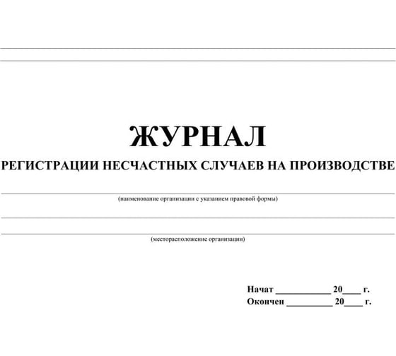 Журнал регистрации несчастных случаев на производстве Attache КЖ 537 988122