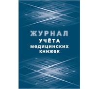 Журнал учета медицинских книжек Attache КЖ-4233 1087388