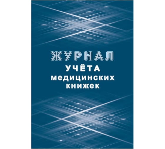 Журнал учета медицинских книжек Attache КЖ-4233 1087388 1