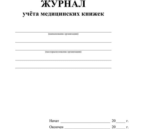 Журнал учета медицинских книжек Attache КЖ-4233 1087388
