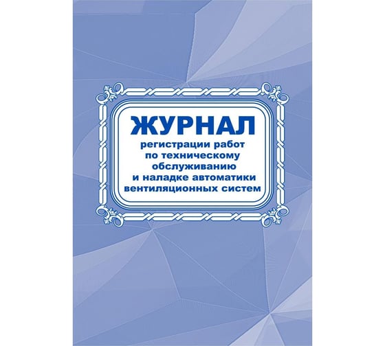 Журнал регистрации работ по ТО и наладке автоматики вентиляционных систем Attache КЖ 807 988163
