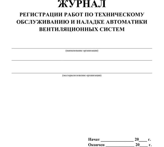 Журнал регистрации работ по ТО и наладке автоматики вентиляционных систем Attache КЖ 807 988163