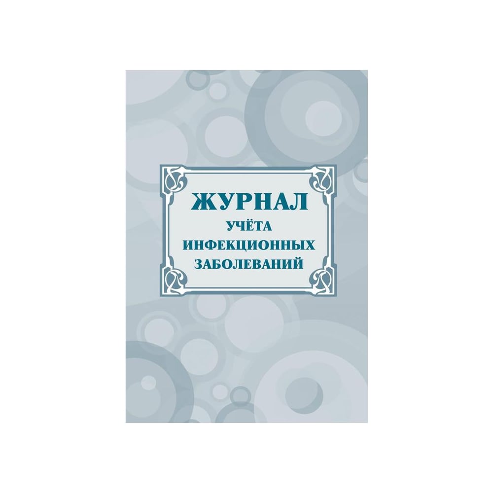 Журнал инфекционные болезни сайт. Форма журнала инфекционных заболеваний 060/у. Журнал учета инфекционной заболеваемости форма 060/у. Журнал по инфекционным заболеваниям форма 60. Журнал учета инфекционных больных.