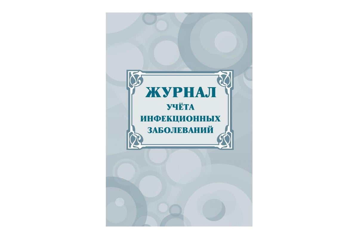 Журнал учёта инфекционных заболеваний Attache форма № 060/у, КЖ-529 1210093  - выгодная цена, отзывы, характеристики, фото - купить в Москве и РФ