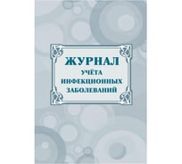 Журнал учёта инфекционных заболеваний Attache форма № 060/у, КЖ-529 1210093