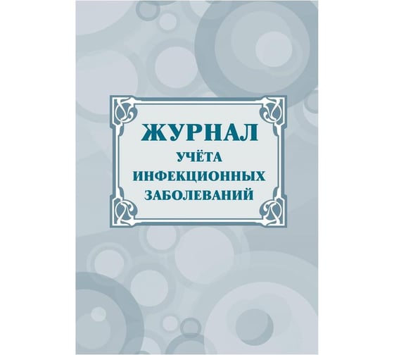 Журнал учёта инфекционных заболеваний Attache форма № 060/у, КЖ-529 1210093 1