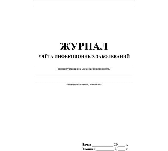 Журнал учёта инфекционных заболеваний Attache форма № 060/у, КЖ-529 1210093