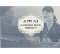 Журнал медицинского осмотра сотрудников Attache КЖ-634 1047270