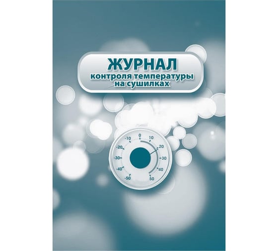 Журнал контроля температуры на сушилках Attache КЖ 782 988143