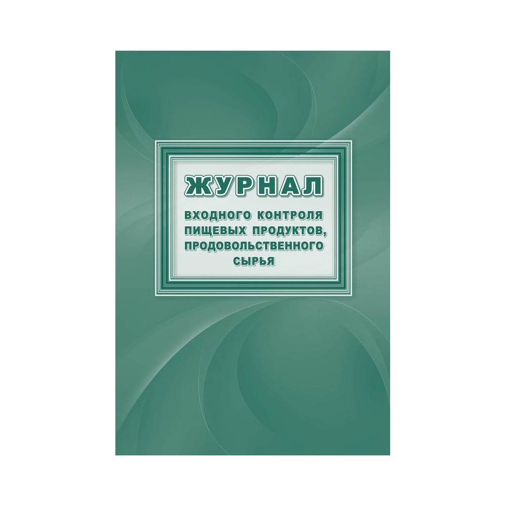 Контроль сырья. Журнал входного контроля сырья. Журнал входного контроля пищевых продуктов. Журнал входного контроля пищевых продуктов продовольственного сырья. Входной контроль пищевых продуктов.