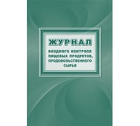 Журнал входного контроля пищевых продуктов, продовольственного сырья Attache КЖ 1460 988144