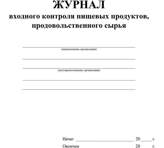 Журнал входного контроля пищевых продуктов, продовольственного сырья Attache КЖ 1460 988144