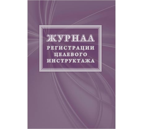Журнал регистрации целевого инструктажа Attache новый, ГОСТ 12.0.004-2015 КЖ-1638 1087386