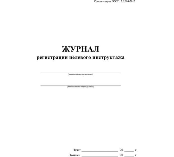 Журнал регистрации целевого инструктажа Attache новый, ГОСТ 12.0.004-2015 КЖ-1638 1087386