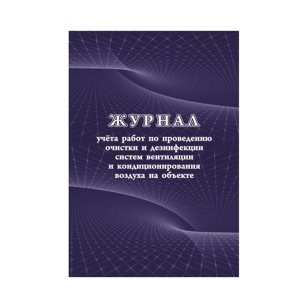 Журнал учета работ очистки и дезинфекции систем вентиляции Attache КЖ ...