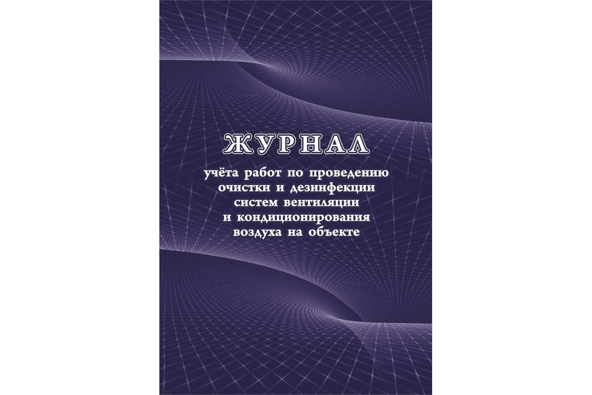 Журнал учета работ очистки и дезинфекции систем вентиляции Attache КЖ 1246  988150 - выгодная цена, отзывы, характеристики, фото - купить в Москве и РФ