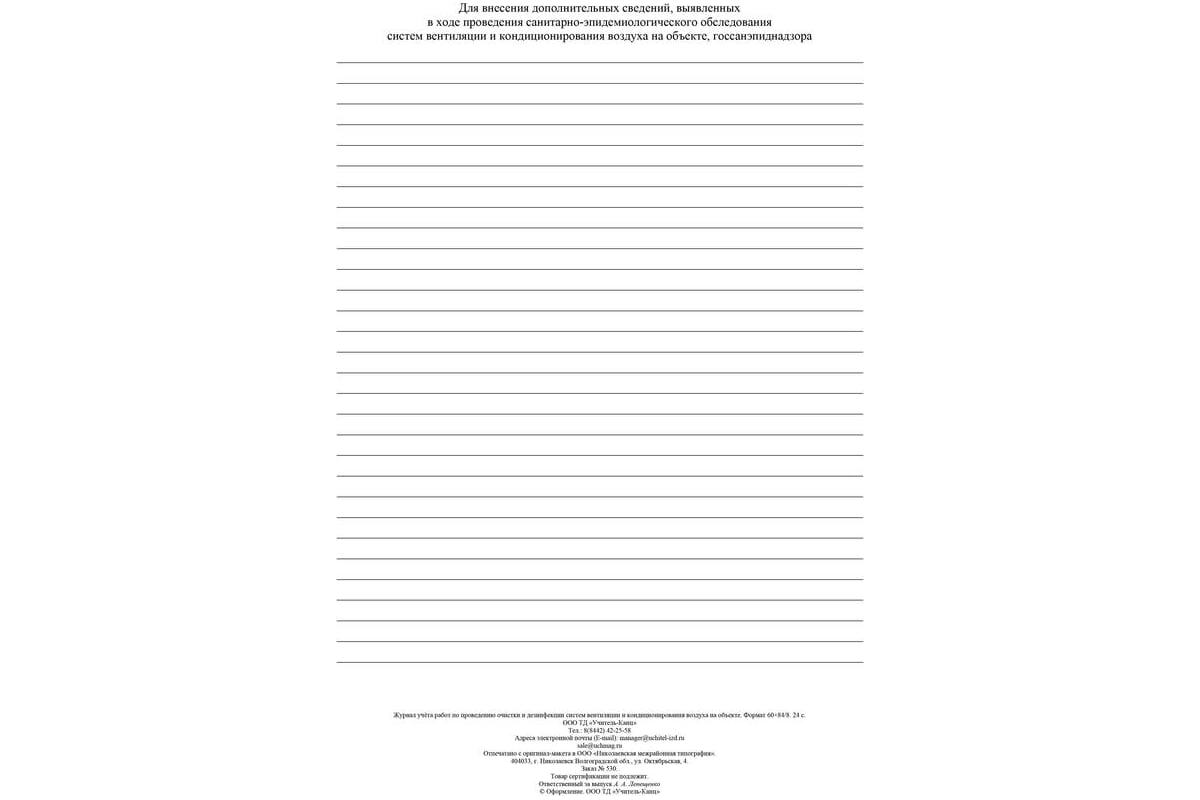 Журнал учета работ очистки и дезинфекции систем вентиляции Attache КЖ ...
