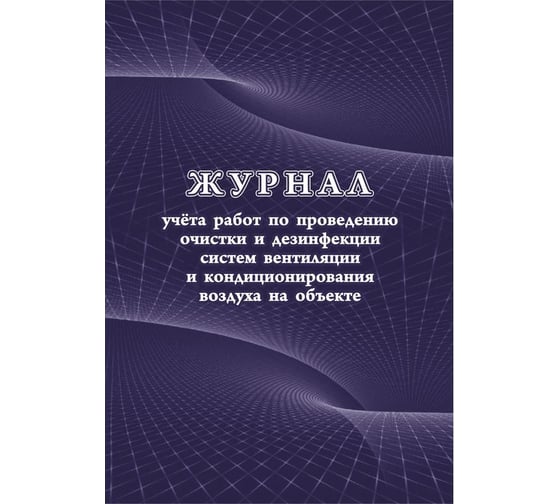 Журнал учета работ очистки и дезинфекции систем вентиляции Attache КЖ 1246 988150
