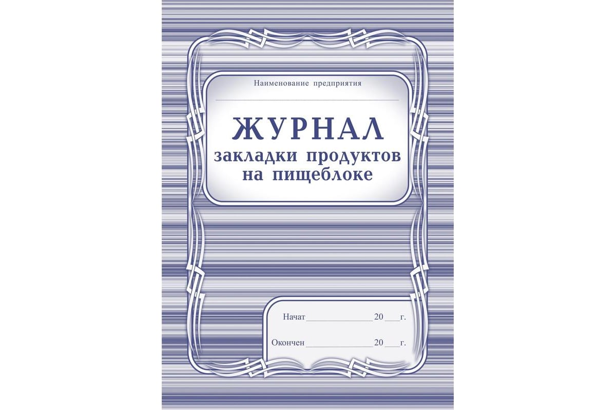 Пищеблок книга. Журнал отбора проб на пищеблоке. Журнал закладки продуктов. Журнал контроля закладки продуктов. Форма журнала отбора проб на пищеблоке.